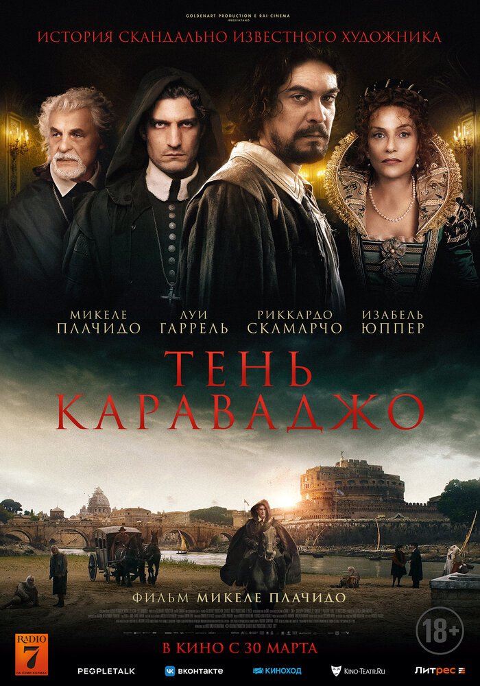  Тень Караваджо 