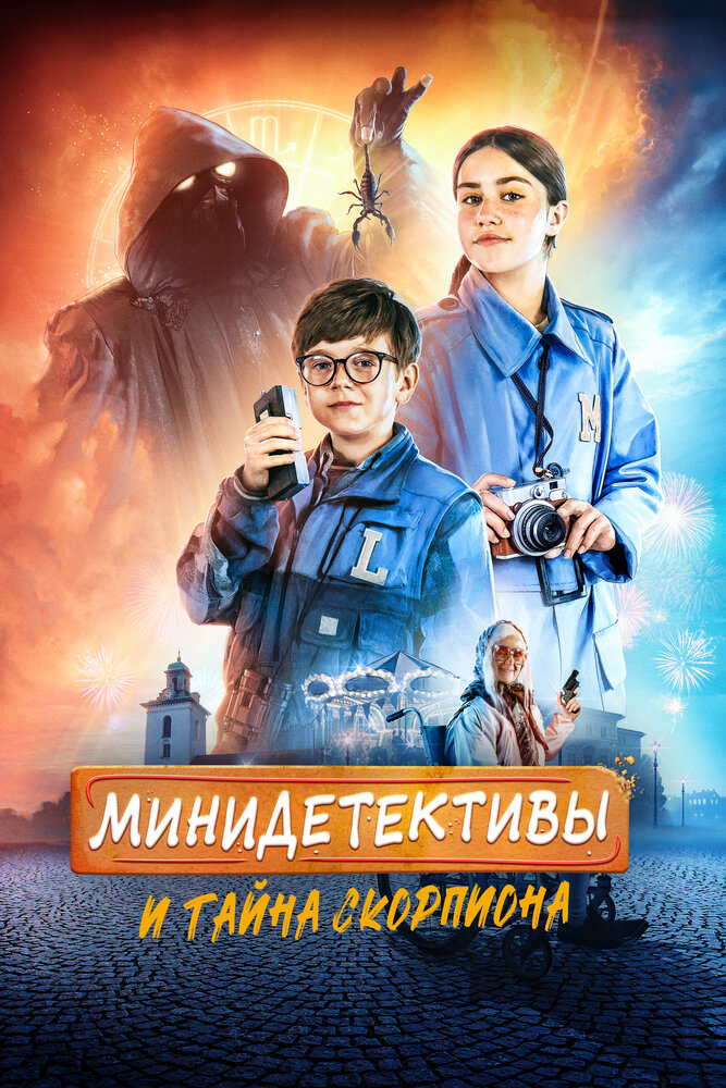  Минидетективы и тайна скорпиона 