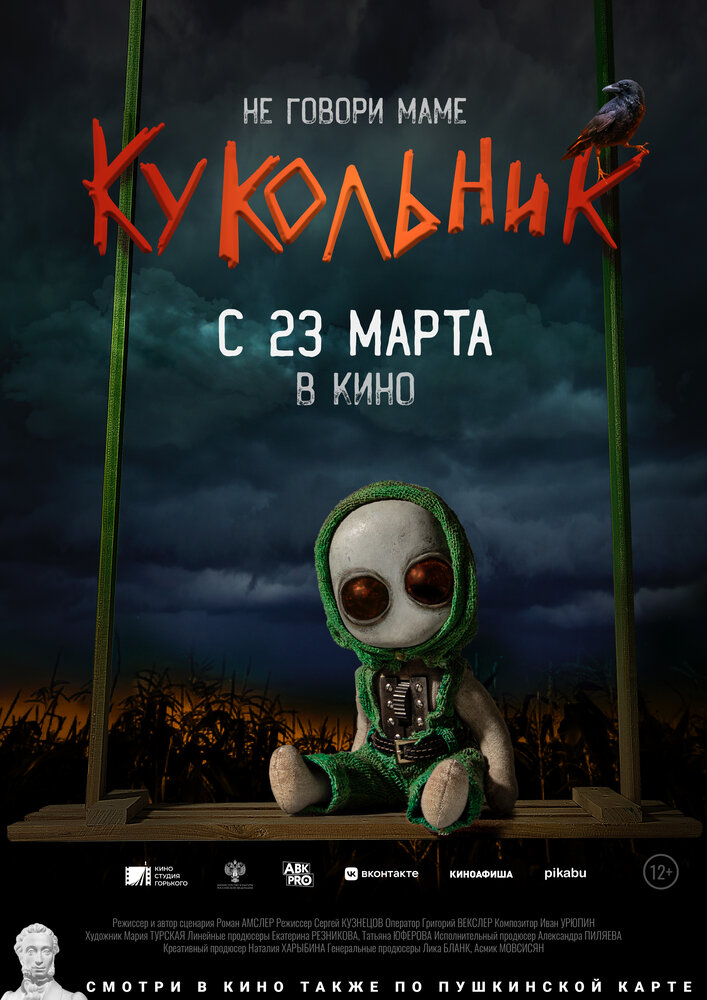  Кукольник 
