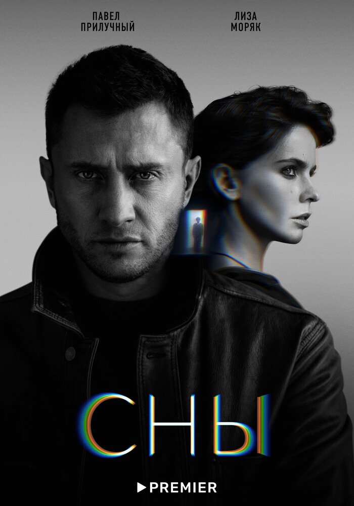  Сны 