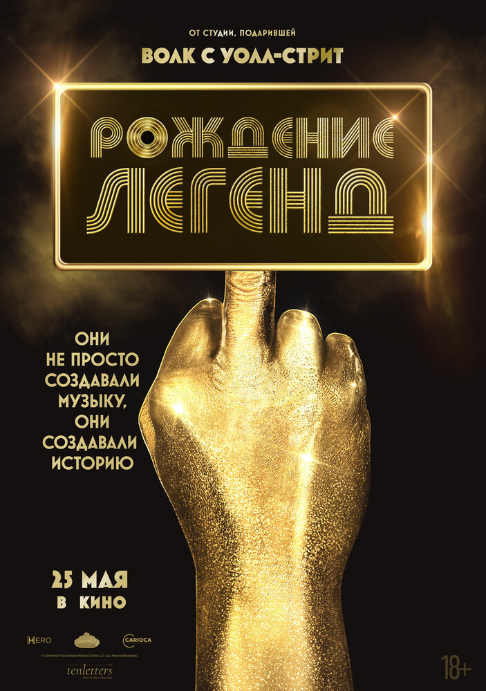  Рождение легенд 